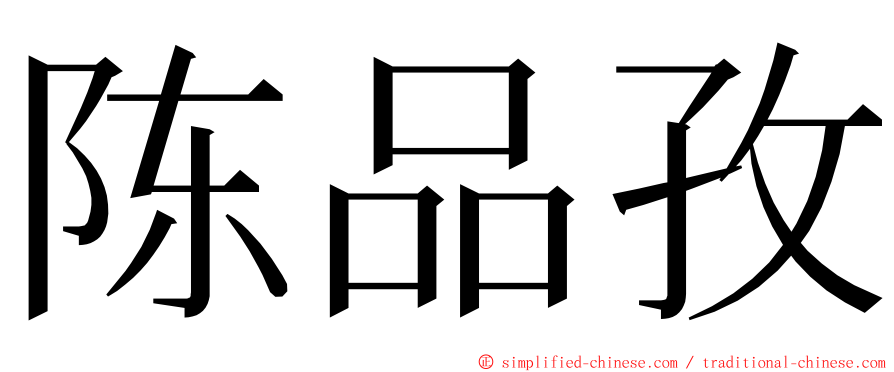 陈品孜 ming font