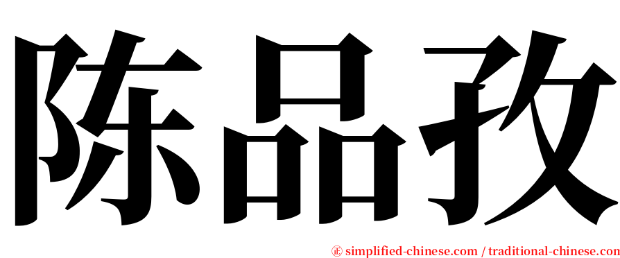 陈品孜 serif font