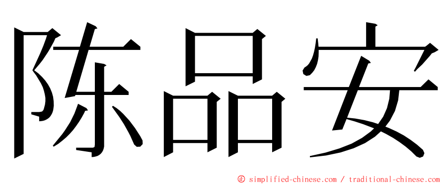 陈品安 ming font