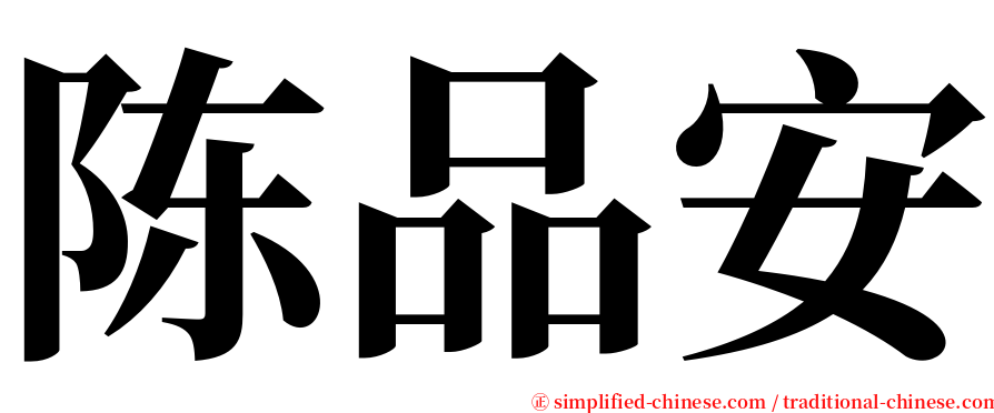 陈品安 serif font