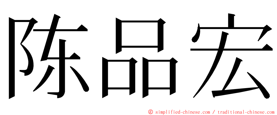 陈品宏 ming font