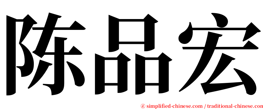 陈品宏 serif font