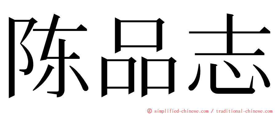 陈品志 ming font