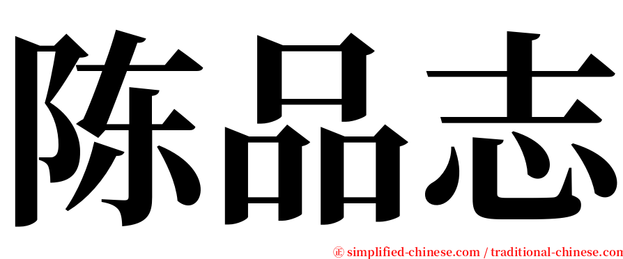 陈品志 serif font