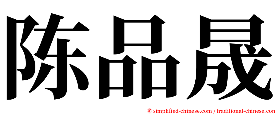 陈品晟 serif font