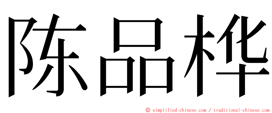 陈品桦 ming font