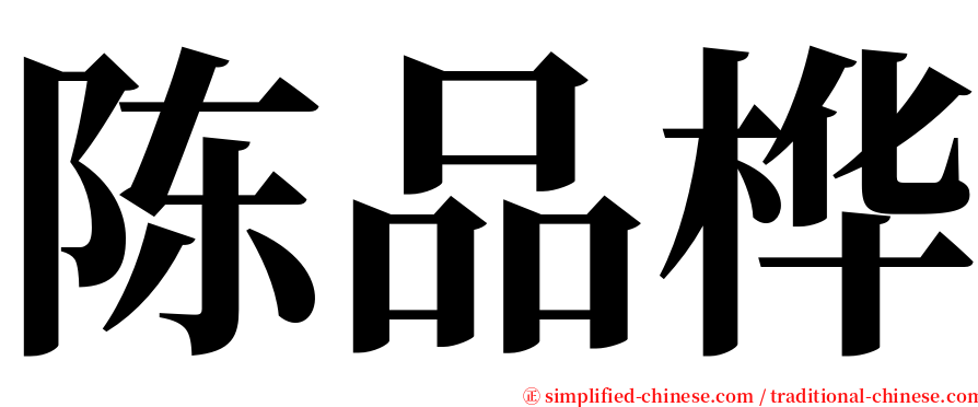 陈品桦 serif font