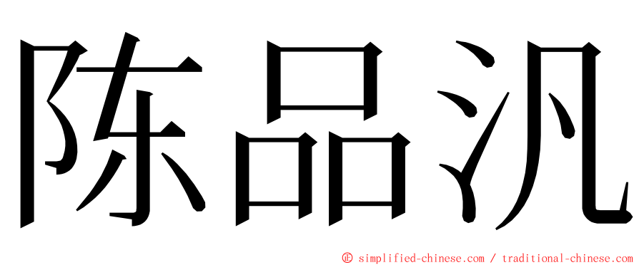 陈品汎 ming font