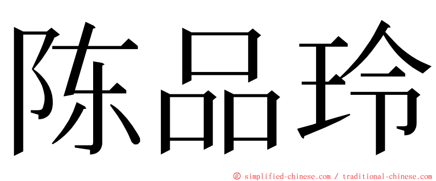 陈品玲 ming font