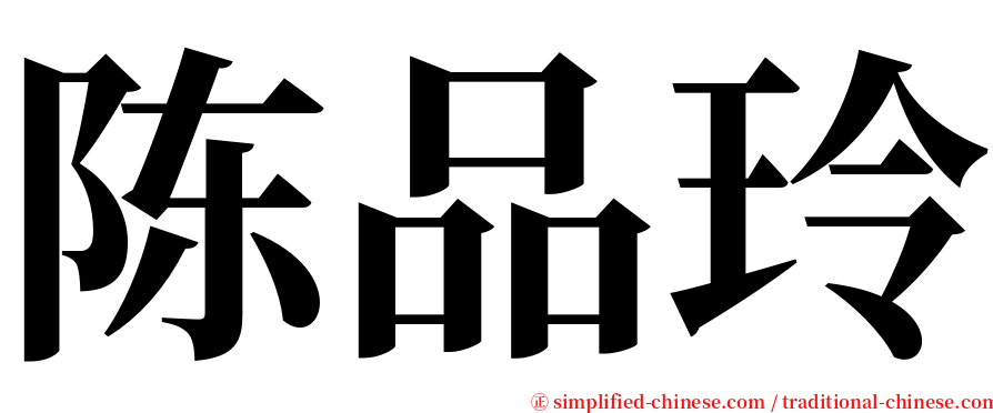 陈品玲 serif font