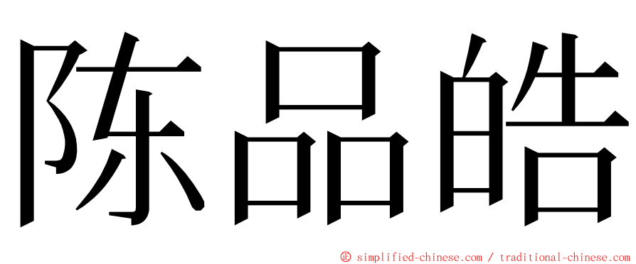 陈品皓 ming font