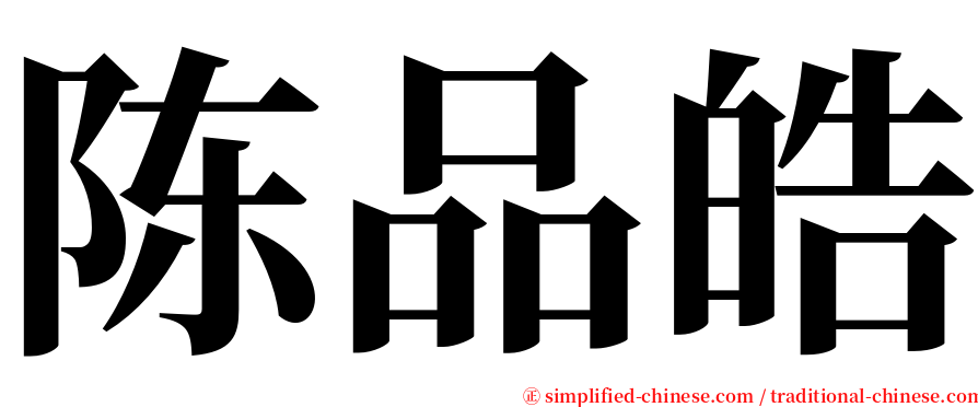 陈品皓 serif font