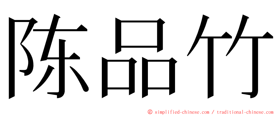 陈品竹 ming font