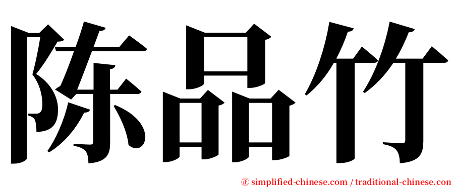 陈品竹 serif font