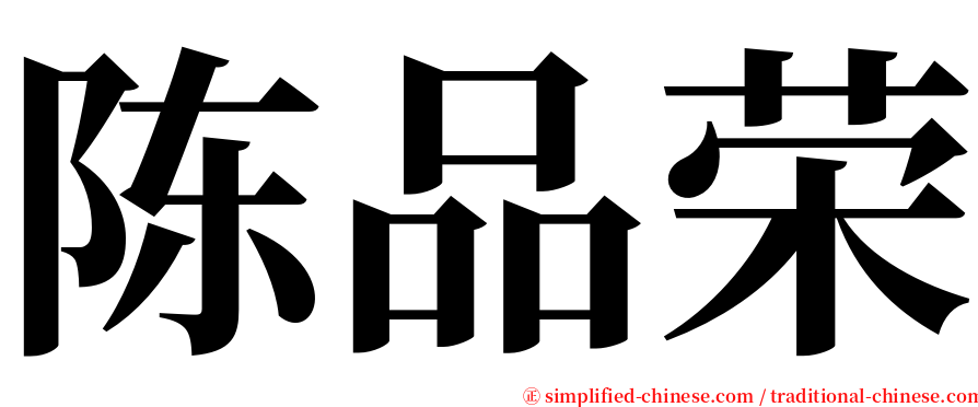 陈品荣 serif font