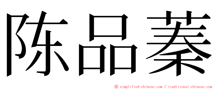 陈品蓁 ming font