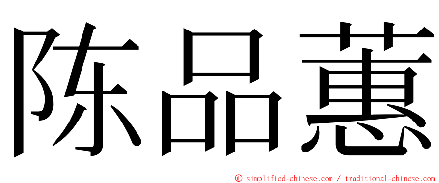 陈品蕙 ming font