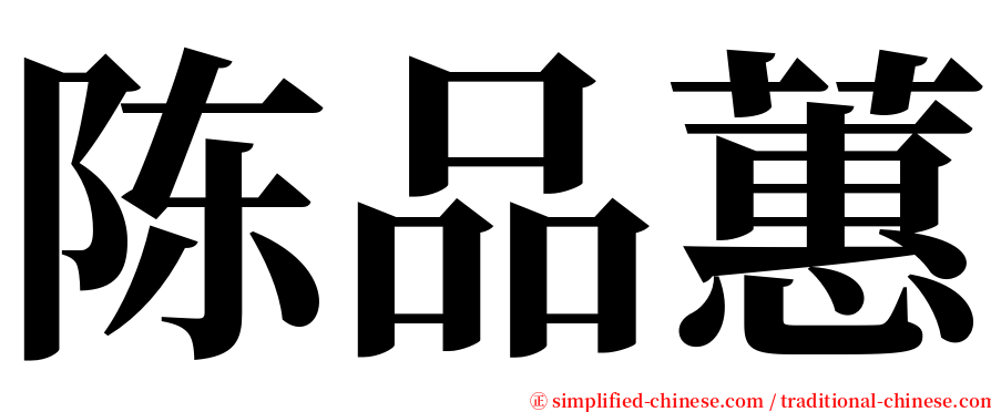 陈品蕙 serif font