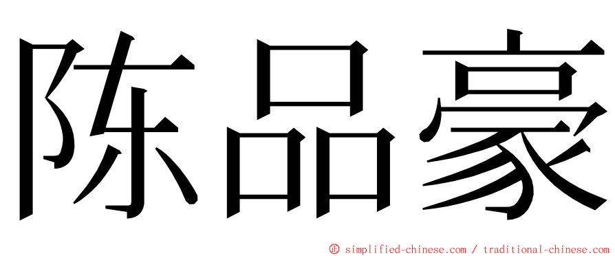 陈品豪 ming font