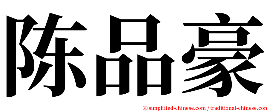 陈品豪 serif font