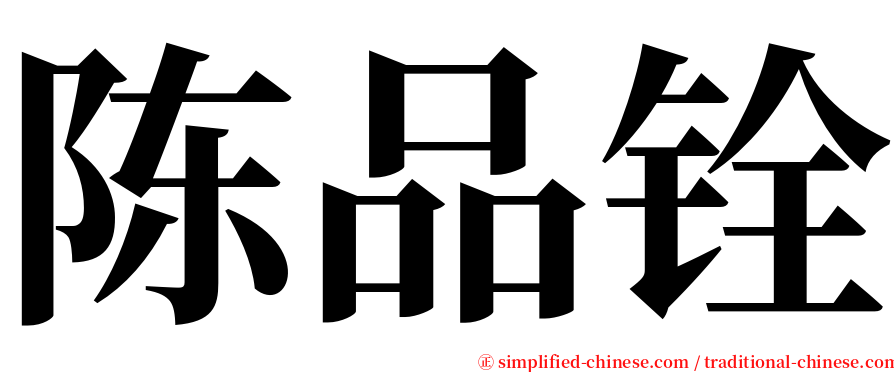 陈品铨 serif font