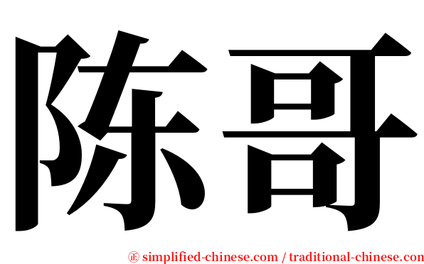 陈哥 serif font