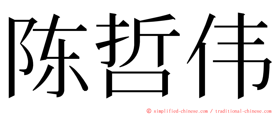 陈哲伟 ming font