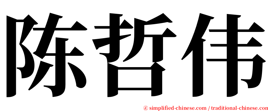 陈哲伟 serif font
