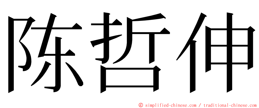 陈哲伸 ming font