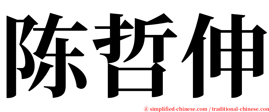 陈哲伸 serif font
