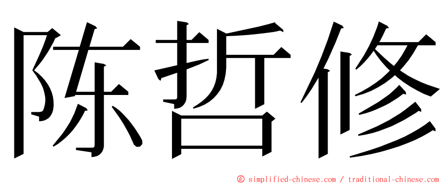 陈哲修 ming font