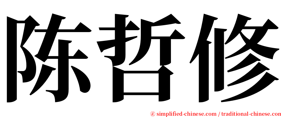 陈哲修 serif font