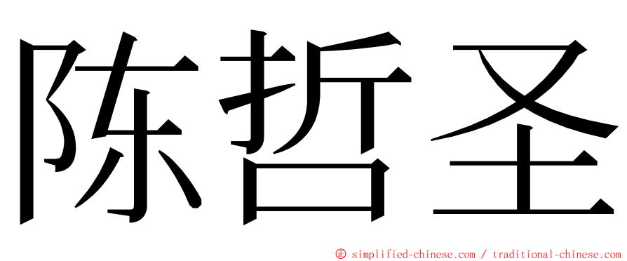 陈哲圣 ming font