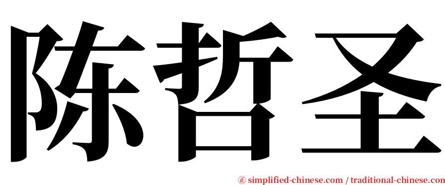 陈哲圣 serif font