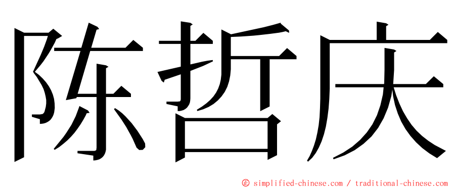 陈哲庆 ming font