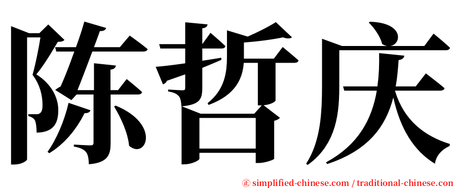 陈哲庆 serif font