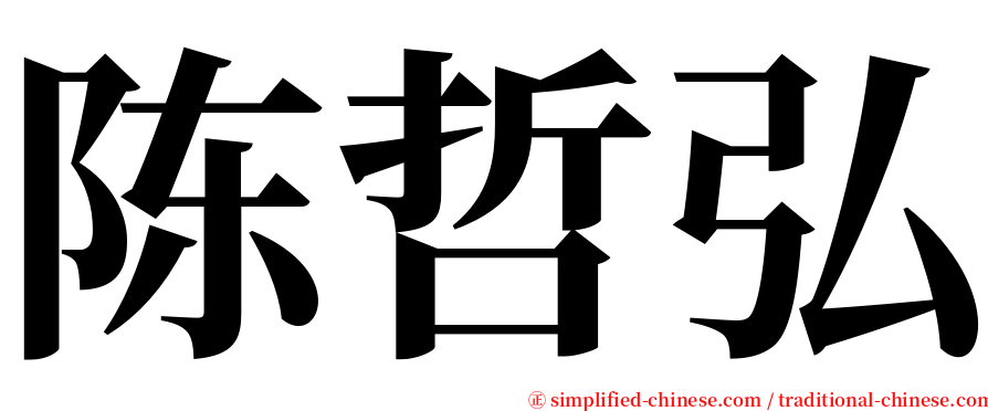 陈哲弘 serif font