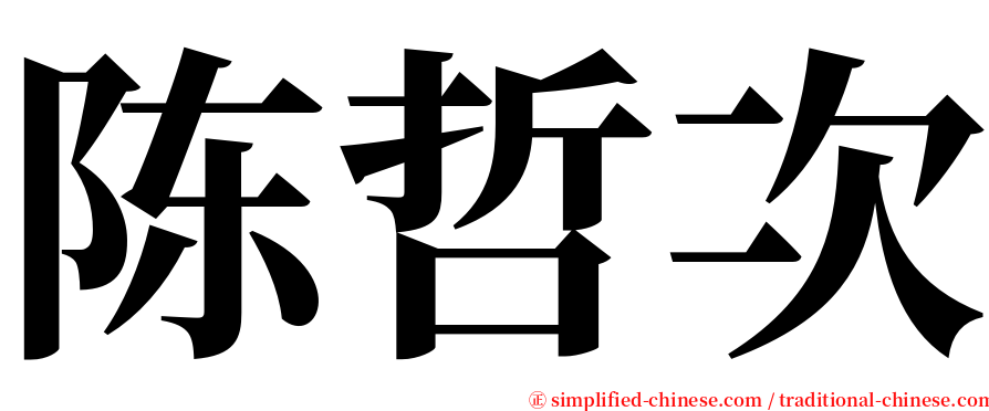 陈哲次 serif font