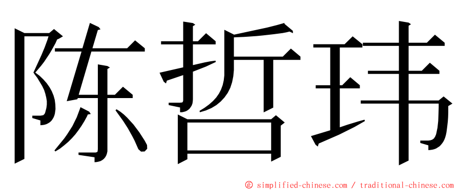 陈哲玮 ming font