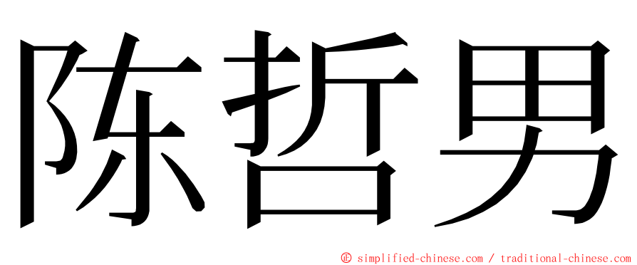 陈哲男 ming font