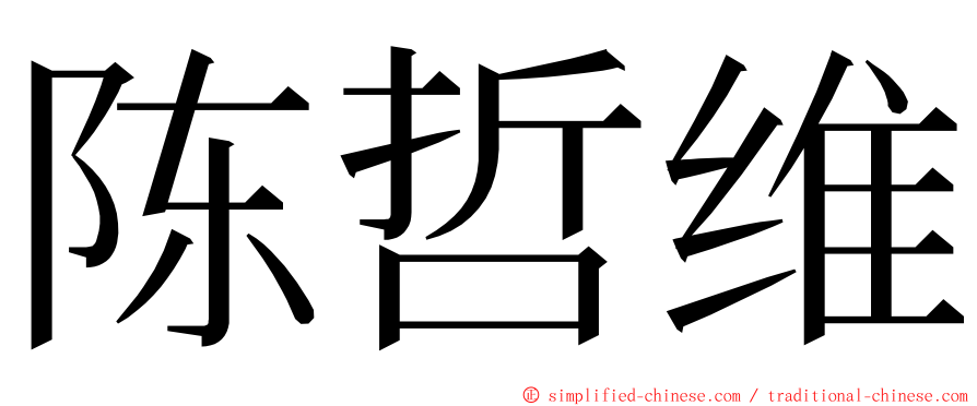 陈哲维 ming font