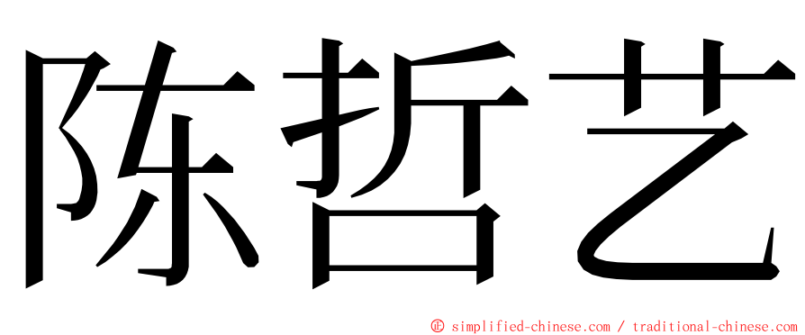 陈哲艺 ming font