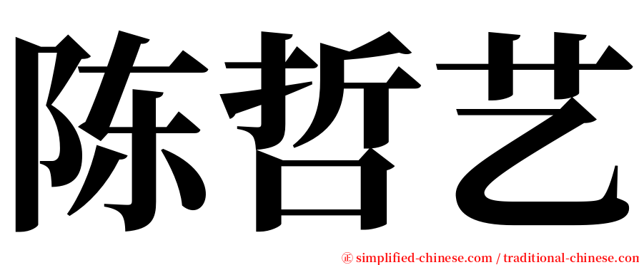 陈哲艺 serif font