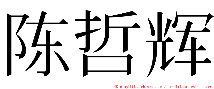 陈哲辉 ming font