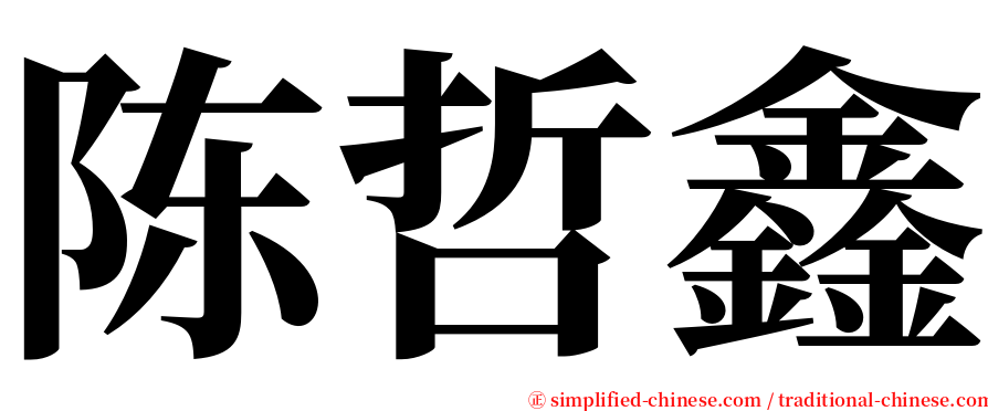 陈哲鑫 serif font