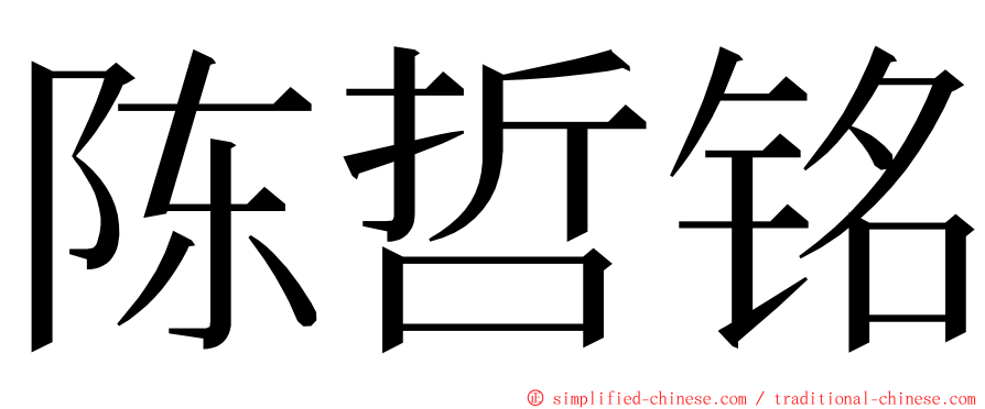 陈哲铭 ming font