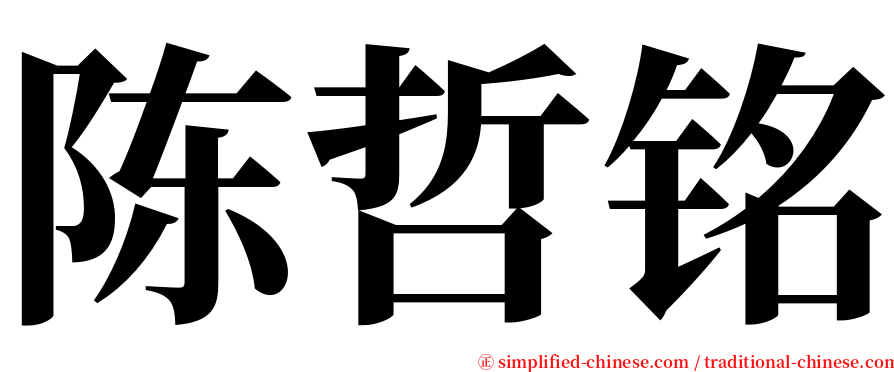 陈哲铭 serif font