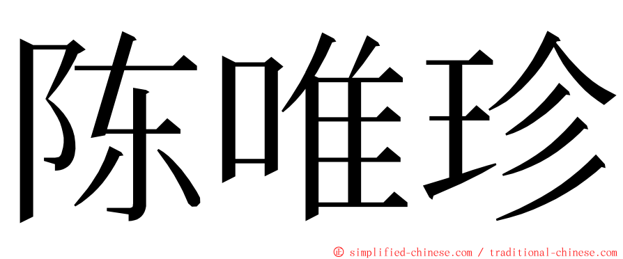 陈唯珍 ming font