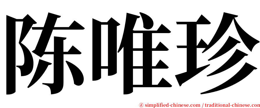 陈唯珍 serif font