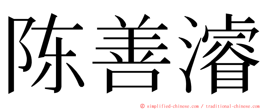 陈善濬 ming font